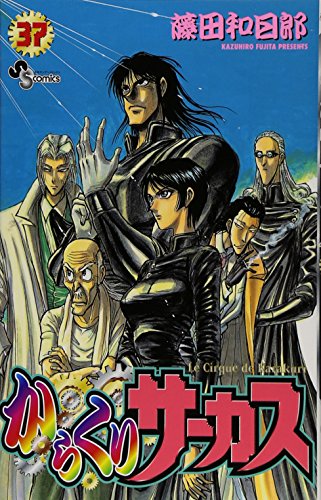 からくりサーカス 37巻』｜ネタバレありの感想・レビュー - 読書メーター